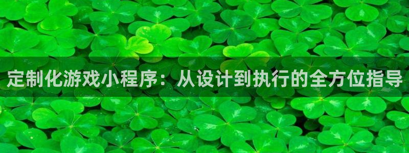 沐鸣2联盟：定制化游戏小程序：从设计到执行的全方位指导