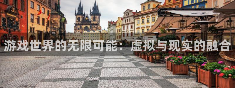 沐鸣娱乐2登录平台：游戏世界的无限可能：虚拟与现实的融合