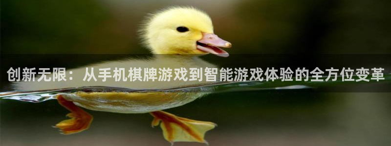 沐鸣娱乐2：创新无限：从手机棋牌游戏到智能游戏体验的全方位变革