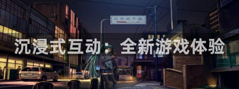 沐鸣2注册说来77542：沉浸式互动：全新游戏体验