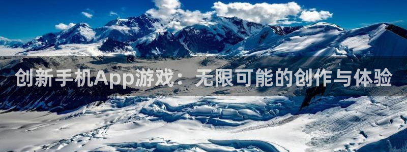 沐鸣2测速登陆：创新手机App游戏：无限可能的创作与体验