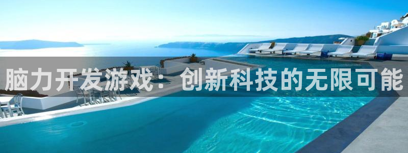 沐鸣2平台在线注册：脑力开发游戏：创新科技的无限可能