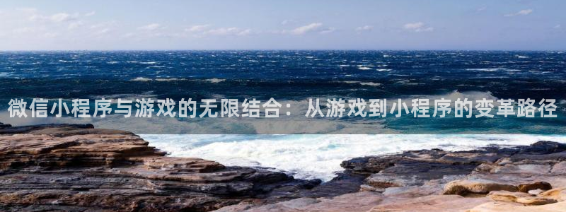 沐鸣娱乐2上来77542：微信小程序与游戏的无限结合：从游戏到小程序的变革路径
