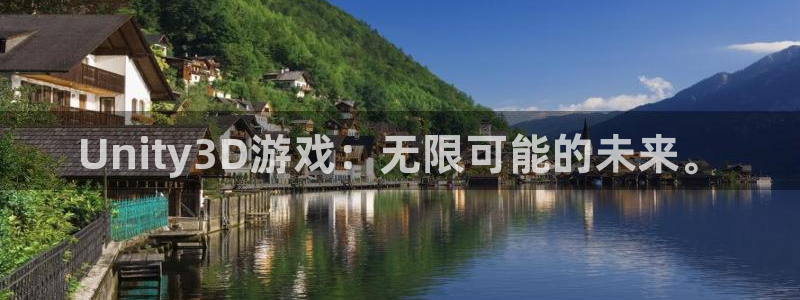 沐鸣娱乐2电脑版：Unity3D游戏：无限可能的未来。