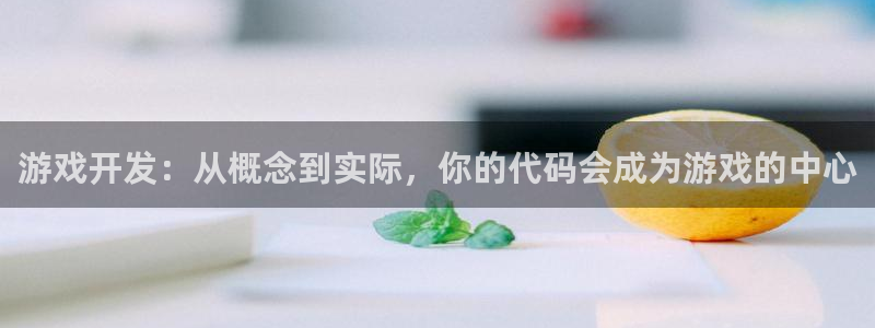 沐鸣2撤35994还和：游戏开发：从概念到实际，你的代码会成为游戏的中心