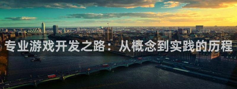 沐鸣娱乐2电脑版：专业游戏开发之路：从概念到实践的历程