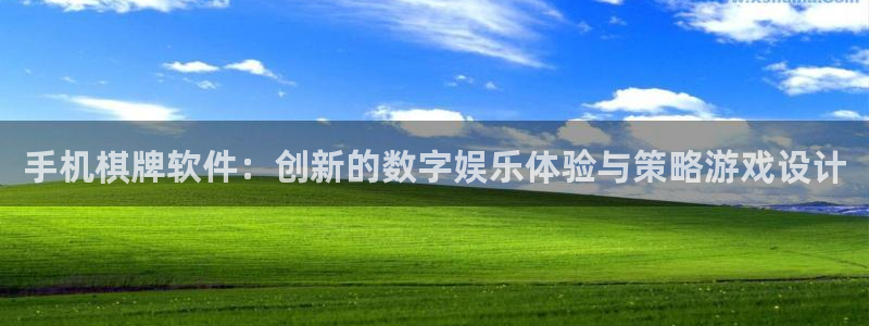 沐鸣娱乐2登录平台官网：手机棋牌软件：创新的数字娱乐体验与策略游戏设计