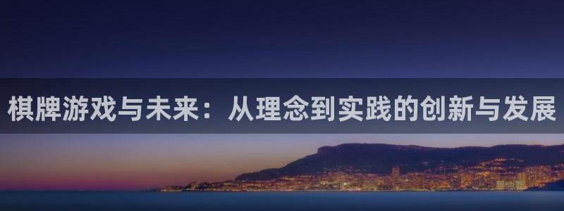 沐鸣娱乐2官网网址：棋牌游戏与未来：从理念到实践的创新与发展