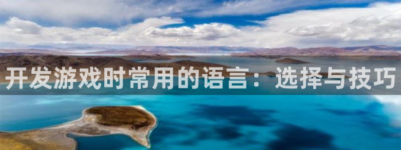 沐鸣娱乐2注册地址：开发游戏时常用的语言：选择与技巧