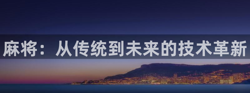 沐鸣2注册登陆：麻将：从传统到未来的技术革新
