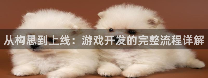 沐鸣2官方：从构思到上线：游戏开发的完整流程详解