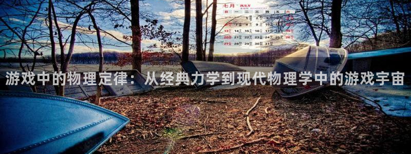沐鸣2注册首页：游戏中的物理定律：从经典力学到现代物理学中的游戏宇宙