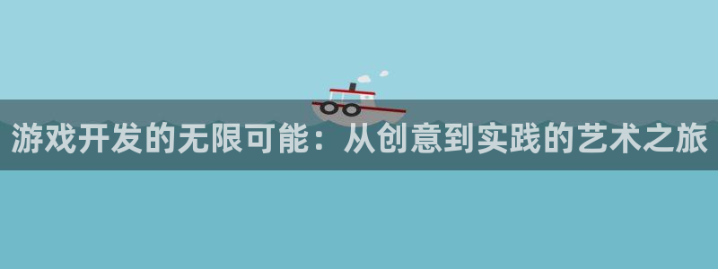 沐鸣2平台线路：游戏开发的无限可能：从创意到实践的艺术之旅