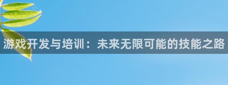 沐鸣娱乐2如何找回密码：游戏开发与培训：未来无限可能的技能之路