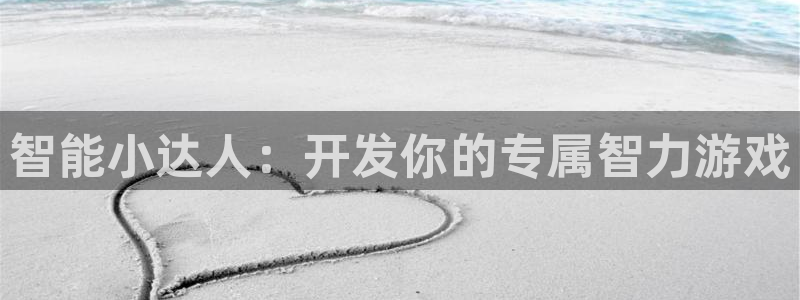 沐鸣娱乐2手机下载破解版：智能小达人：开发你的专属智力游戏