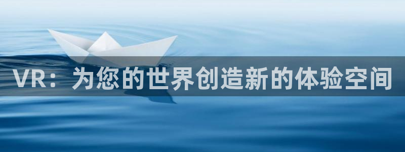 沐鸣2撤35994还和：VR：为您的世界创造新的体验空间