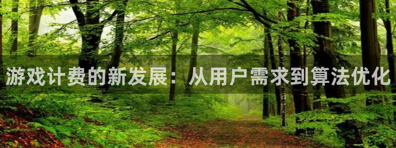 沐鸣2登录地址：游戏计费的新发展：从用户需求到算法优化