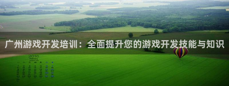沐鸣2平台登录线路：广州游戏开发培训：全面提升您的游戏开发技能与知识
