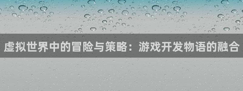沐鸣娱乐2登录地址：虚拟世界中的冒险与策略：游戏开发物语的融合