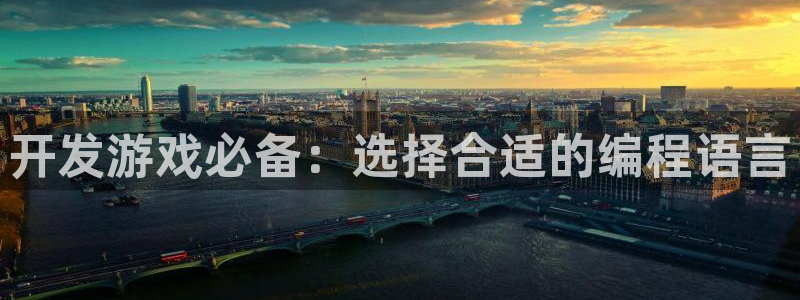 沐鸣娱乐2手机版：开发游戏必备：选择合适的编程语言