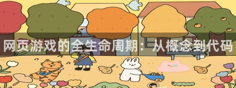 沐鸣2登录官方登录网站：网页游戏的全生命周期：从概念到代码