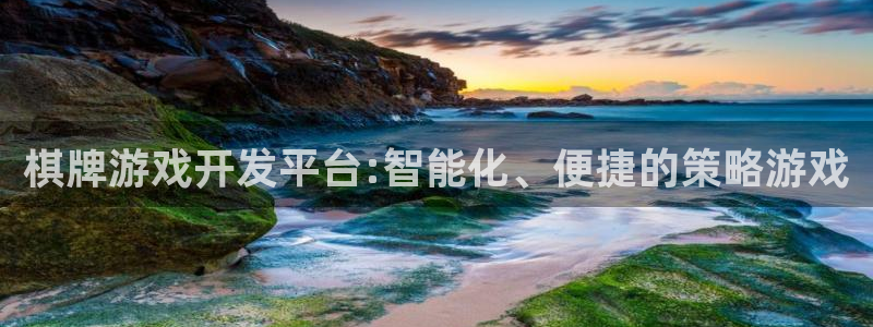 沐鸣娱乐2官方网站注册链接：棋牌游戏开发平台:智能化、便捷的策略游戏